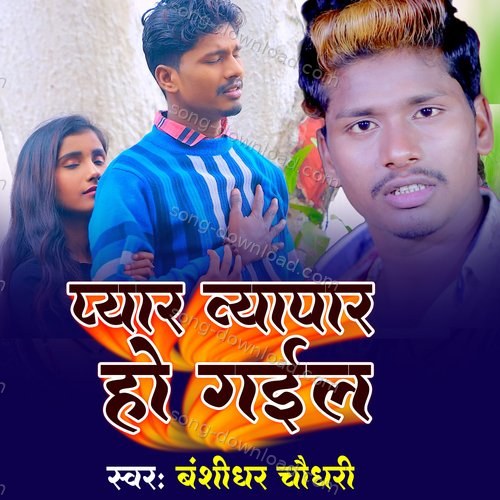 Pyar Byapar Ho Gail Banshidhar Chaudhari MP3 Download